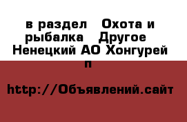  в раздел : Охота и рыбалка » Другое . Ненецкий АО,Хонгурей п.